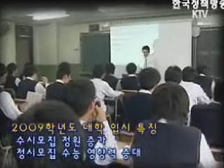 2009 대입, 이렇게 준비하세요!