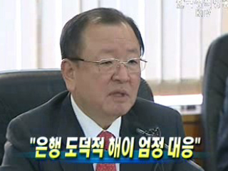 ‘은행 도덕적 해이 엄정 대응’