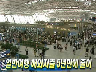 일반여행 해외지출 5년만에 줄어