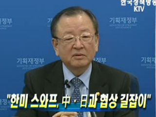 한미 스와프, 中·日과 협상 길잡이