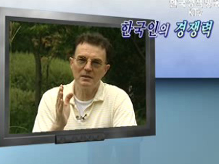 한국인의 경쟁력