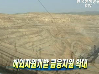 해외자원개발 금융지원 확대