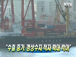 "수출 증가, 경상수지 적자 확대 막아"