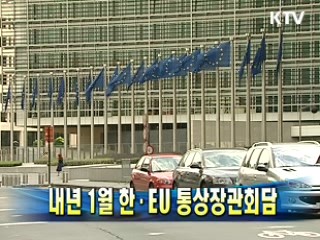 내년 1월 한·EU 통상장관회담