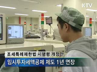 기업 설비투자 세금 감면 연장