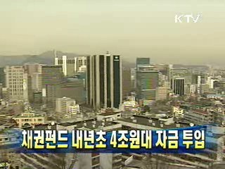 채권펀드 내년초 4조원대 자금 투입