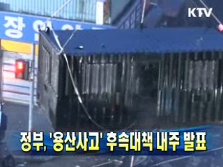정부 '용산사고' 후속대책 내주 발표