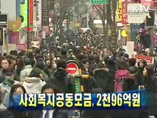 사회복지공동모금, 2천96억원