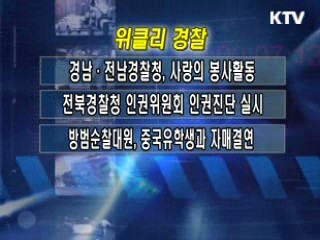 위클리 경찰