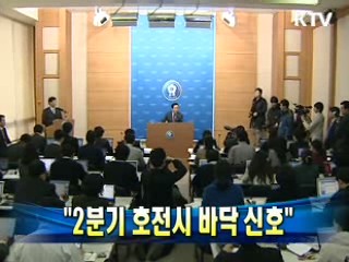 "2분기 호전시 바닥 신호"