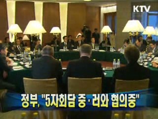 정부 "5자회담 중·러와 협의중"