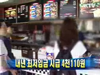 내년 최저임금 시급 4천110원