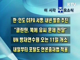 이 시각 주요소식(단신)