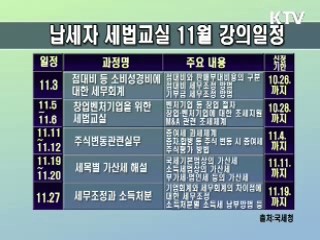 납세자 세법교실 11월 강좌 내용과 일정