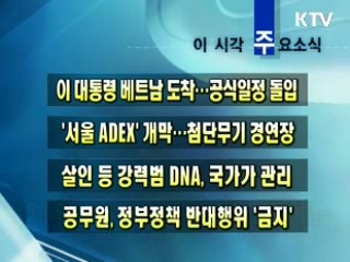 이 시각 주요소식(단신)