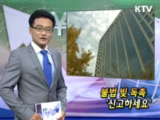 불법 빚 독촉 '신고하세요' [클릭~! 경제브리핑]