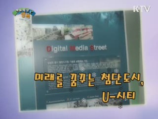 미래를 꿈꾸는 첨단도시, U-시티