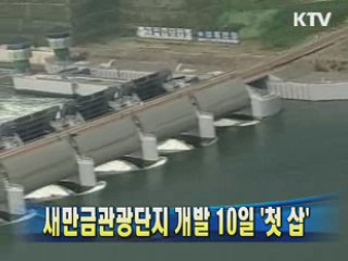 새만금관광단지 개발 10일 '첫 삽'