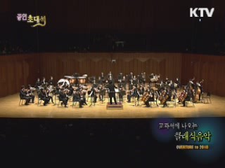 2010 교과서에 나오는 클래식 음악 - Overture to 2010