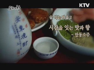 시간을 잇는 맛과 향 - 안동소주