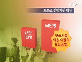 보육료전액지원 1년새 50% 증가