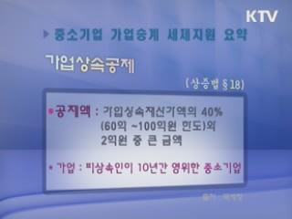 중소기업 가업승계 세제지원