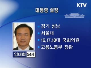 신임 대통령 실장 임태희 장관 내정