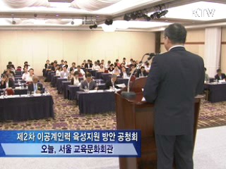 이공계 인력, 생애주기별로 체계적 지원