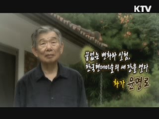 한국현대미술계의 개척자, 화가 윤명로 [나의 삶, 나의 예술]