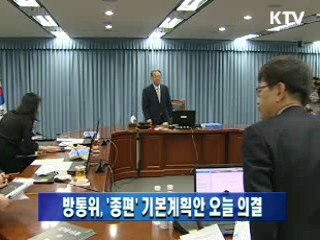 방통위, '종편' 기본계획안 오늘 의결