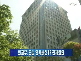 외교부, 오늘 인사쇄신TF 전체회의