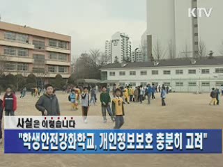 "학생안전강화학교, 개인정보보호 충분히 고려"