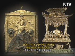 감은사 터 동삼층석탑 사리갖춤 [한국의 유물] 