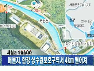 매몰지, 한강 상수원보호구역서 4km 떨어져