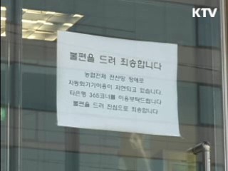 농협 전산장애 금융당국 공동검사 착수