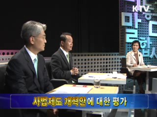 사법개혁 올바른 방향은?