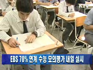 EBS 70% 연계 수능 모의평가 내일 실시