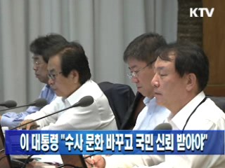 이 대통령 "수사 문화 바꾸고 국민 신뢰 받아야"