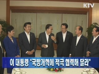 이 대통령 "국방개혁에 적극 협력해 달라"