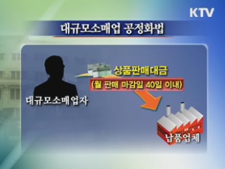 '대형 유통업체 횡포 방지법' 다음달 국회 처리