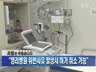 "영리병원 위반사유 발생시 허가 취소 가능"