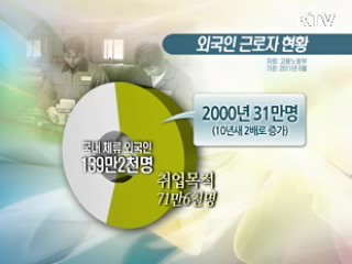 70만명 넘어선 '우리의 이웃들'