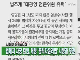 법제처 차장 퇴임, 개정 '공직자윤리법' 시행과 무관