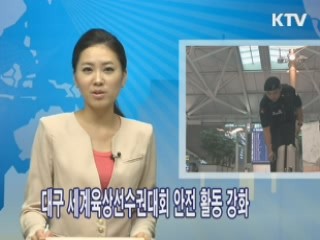 대구 세계육상선수권대회 안전활동 강화