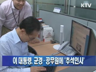 이 대통령, 군경·공무원에 '추석인사'