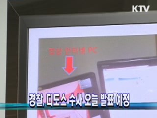 경찰, 디도스 수사 오늘 발표 예정