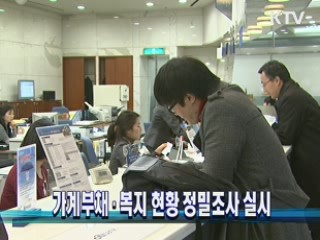 가계부채·복지 현황 정밀조사 실시