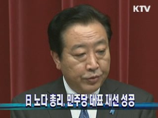 日 노다 총리, 민주당 대표 재선 성공