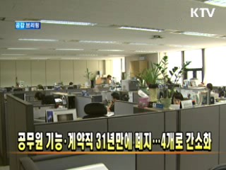 공무원 기능·계약직 31년만에 폐지···4개로 간소화