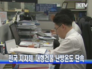 전국 지자체, 대형건물 난방온도 단속